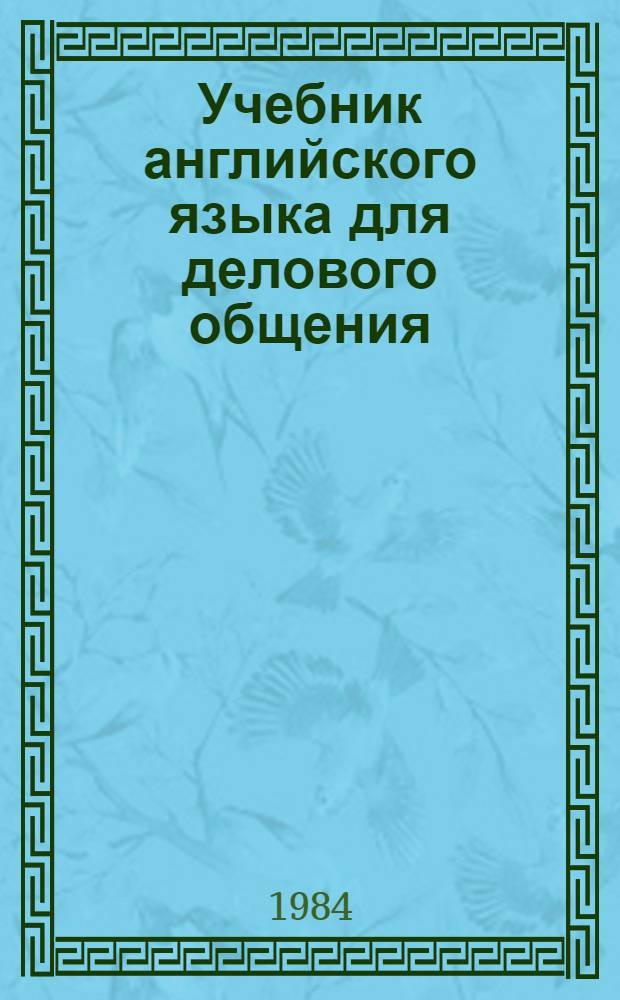 Учебник английского языка для делового общения