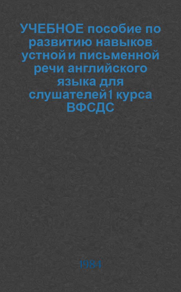 УЧЕБНОЕ пособие по развитию навыков устной и письменной речи английского языка для слушателей 1 курса ВФСДС