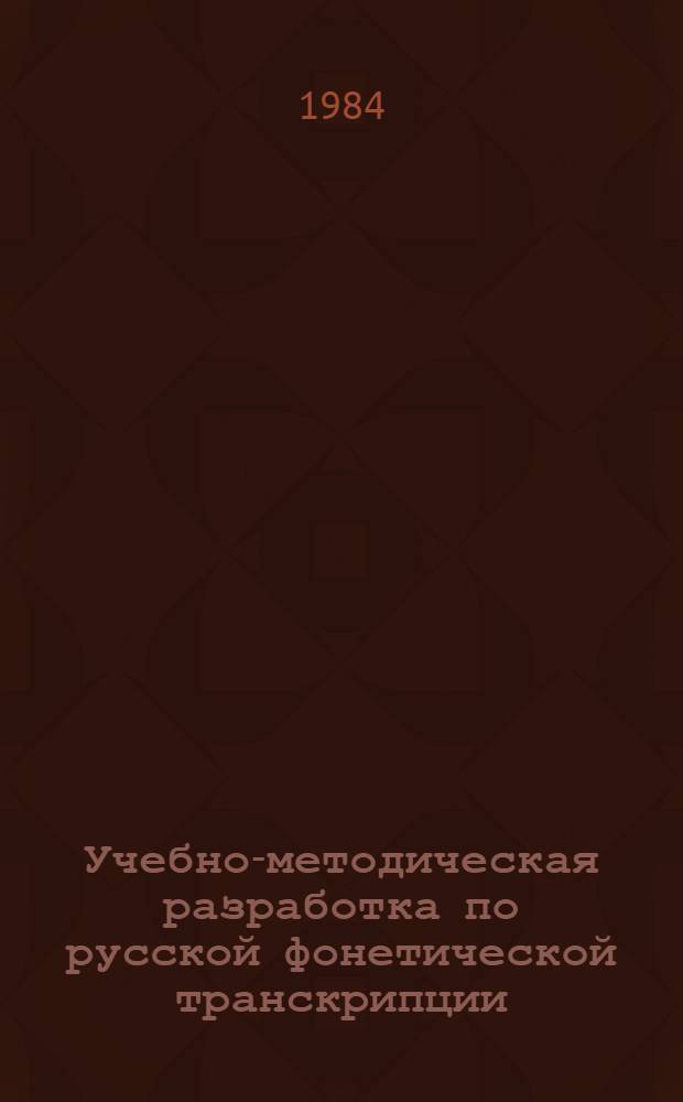Учебно-методическая разработка по русской фонетической транскрипции : В 3 ч.