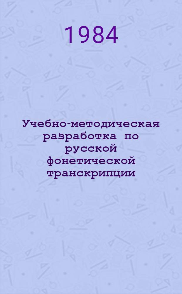 Учебно-методическая разработка по русской фонетической транскрипции : [В 3 ч.]. Ч. 1 : Фонематическая транскрипция