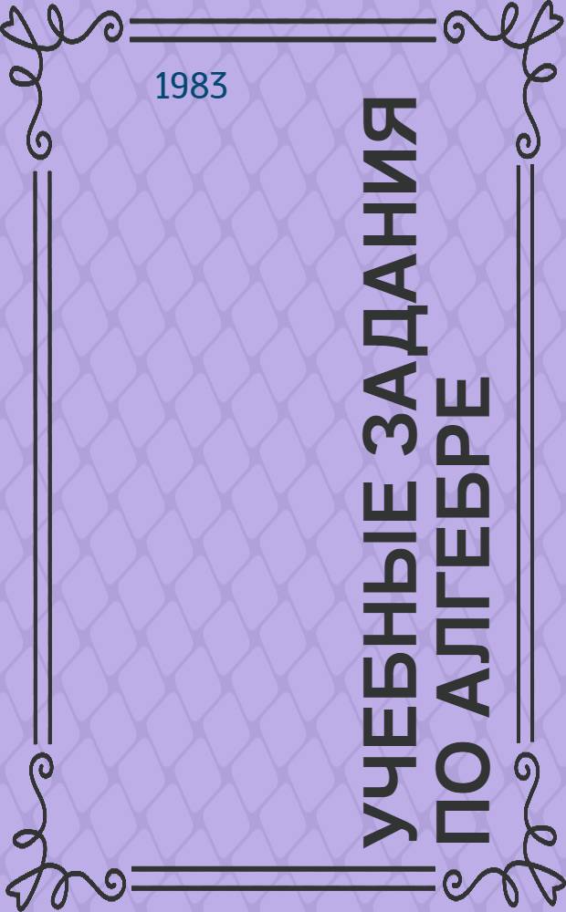 Учебные задания по алгебре : Для 7 кл. Ч. 2