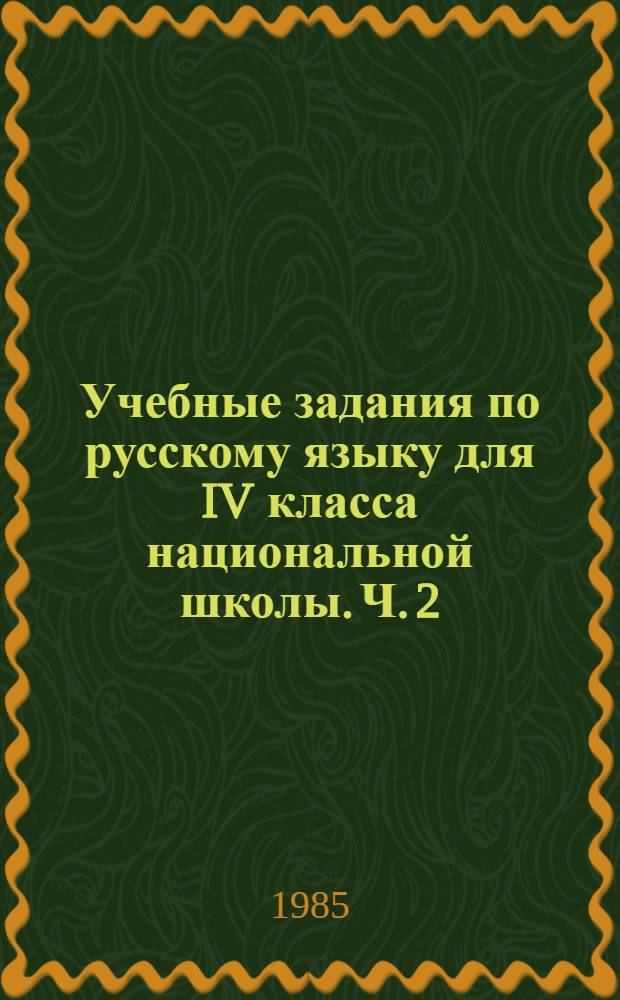 Учебные задания по русскому языку для IV класса национальной школы. Ч. 2