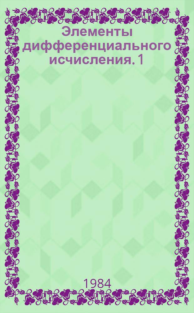 Элементы дифференциального исчисления. 1