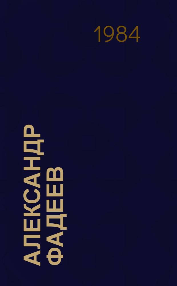 Александр Фадеев : Материалы и исслед