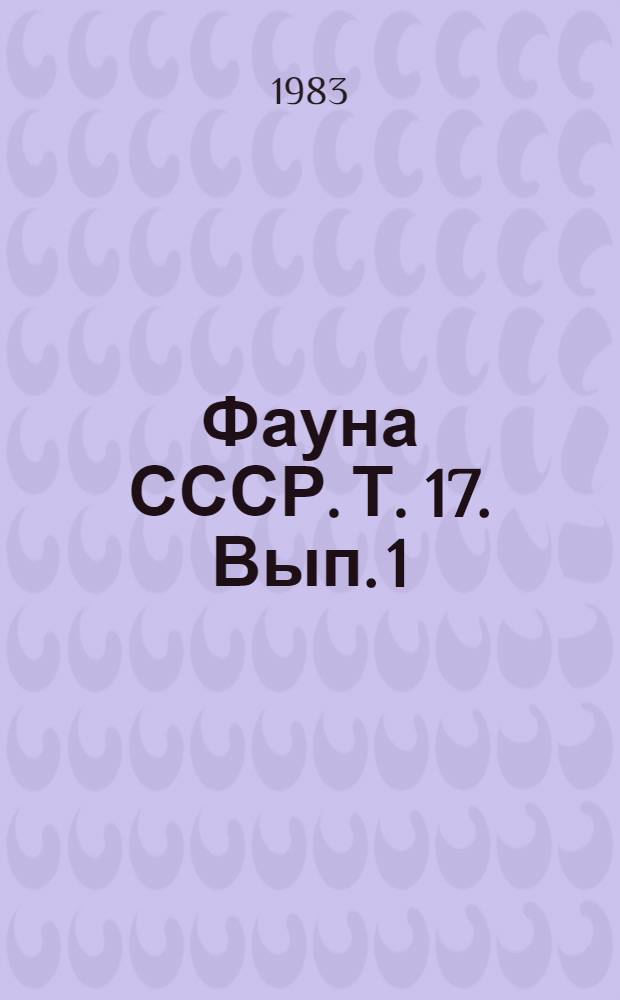 Фауна СССР. Т. 17. Вып. 1 : Пчелиные-галиктиды (Halictidae). Подсемейство Halictinae. Триба Nomioidini (в объеме фауны Палеарктики)