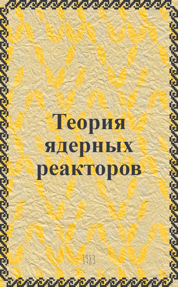 Теория ядерных реакторов : [Учебник для инж.-физ. и энерг. спец. вузов В 2-х т.]. Т. 2 : Газокинетическая теория