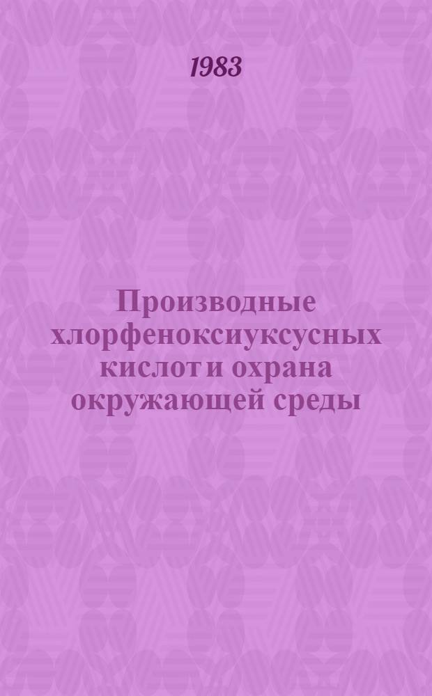 Производные хлорфеноксиуксусных кислот и охрана окружающей среды : В 2 ч.