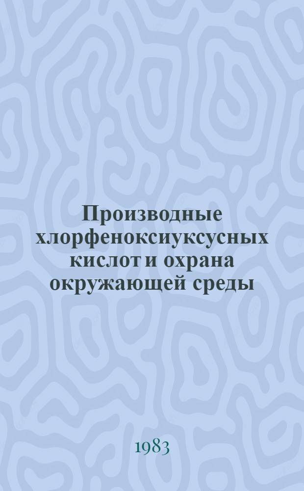 Производные хлорфеноксиуксусных кислот и охрана окружающей среды : [В 2 ч.]. Ч. 2 : Содержание препаратов из группы 2,4-Д в организме теплокровных и человека
