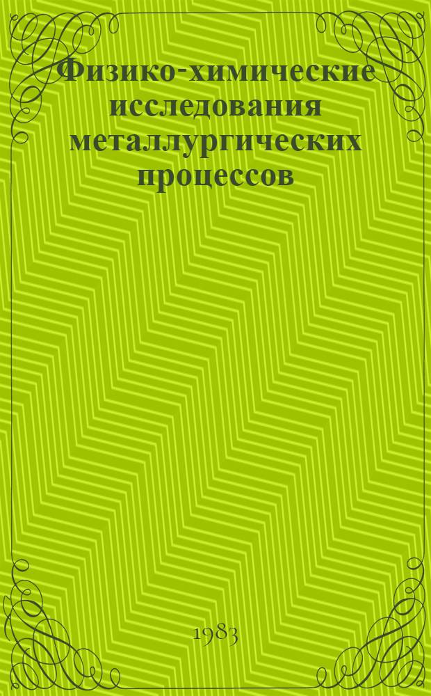 Физико-химические исследования металлургических процессов : Учеб. пособие