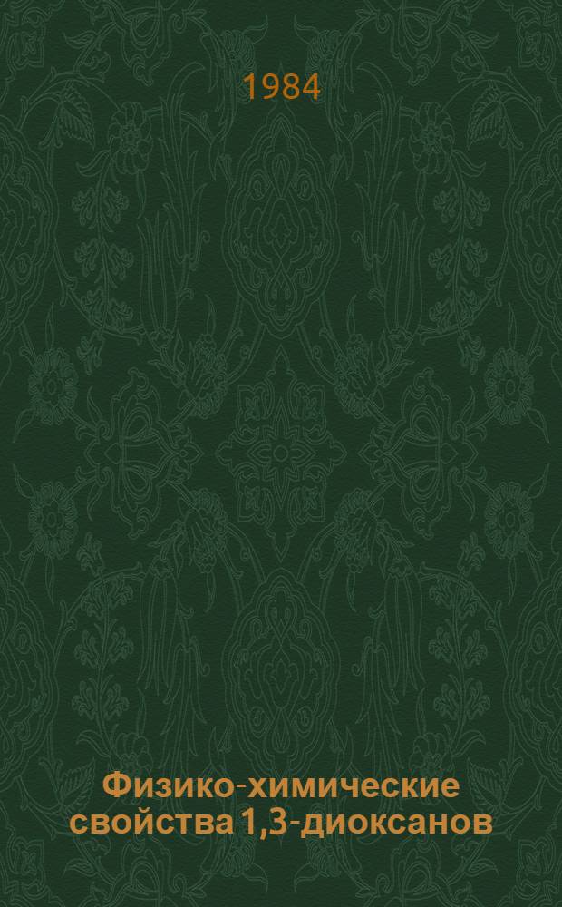 Физико-химические свойства 1,3-диоксанов