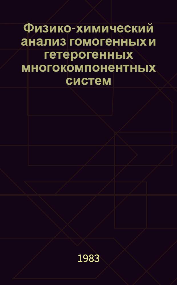 Физико-химический анализ гомогенных и гетерогенных многокомпонентных систем : Межвуз. науч. сб. : Материалы конф