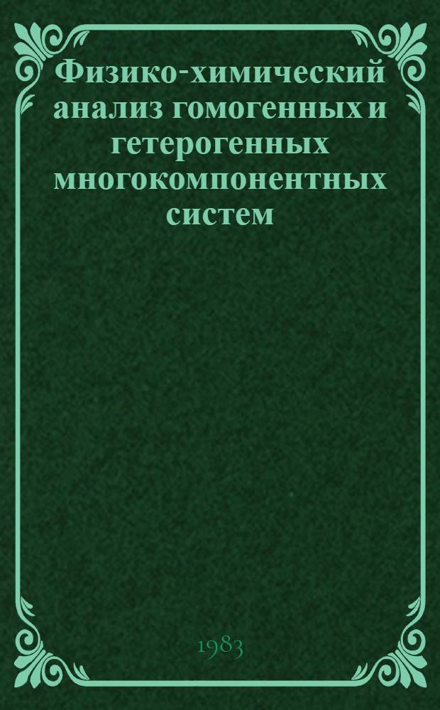 Физико-химический анализ гомогенных и гетерогенных многокомпонентных систем : Межвуз. науч. сб. [Материалы конф. Ч. 2
