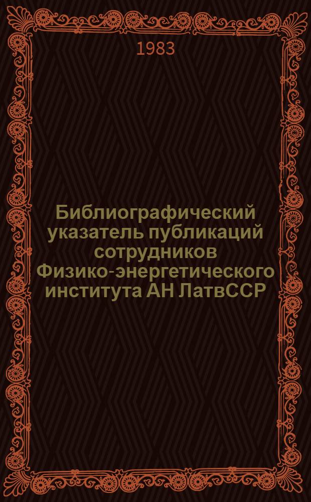 Библиографический указатель публикаций сотрудников Физико-энергетического института АН ЛатвССР. 1976-1980