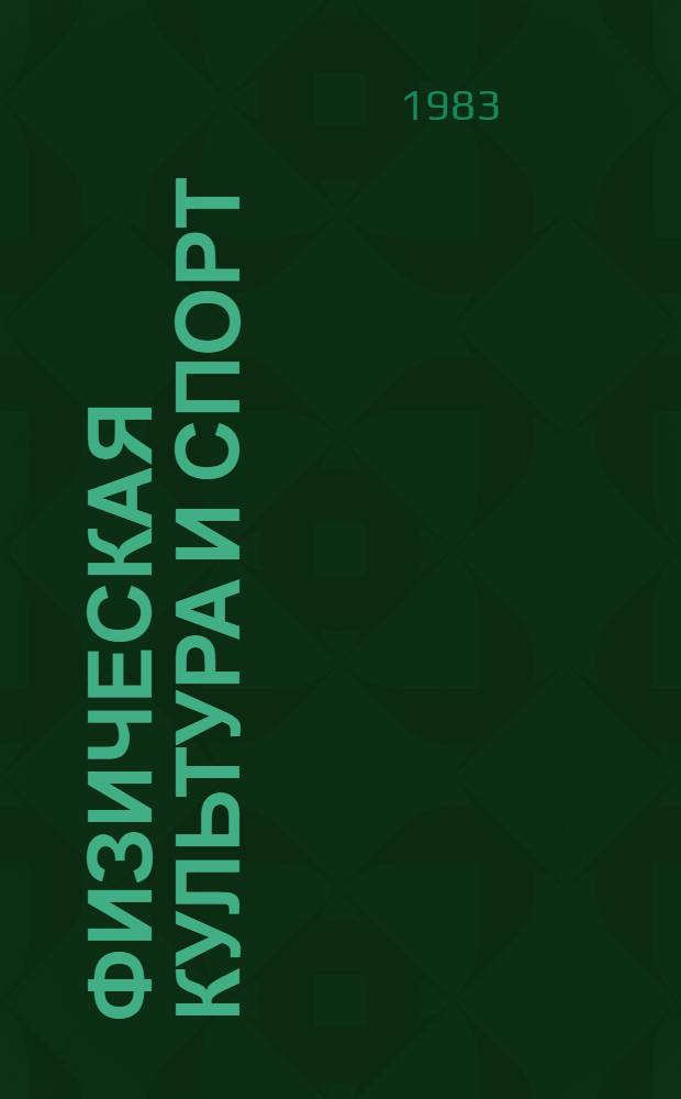 Физическая культура и спорт : Науч.-техн. реф. сб