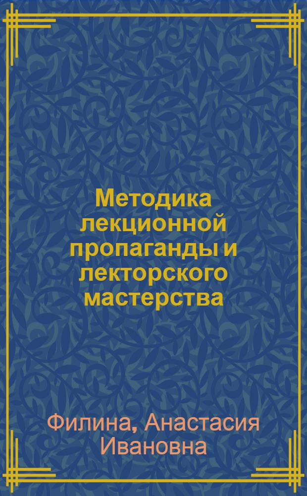Методика лекционной пропаганды и лекторского мастерства : Аннот. указ. лит