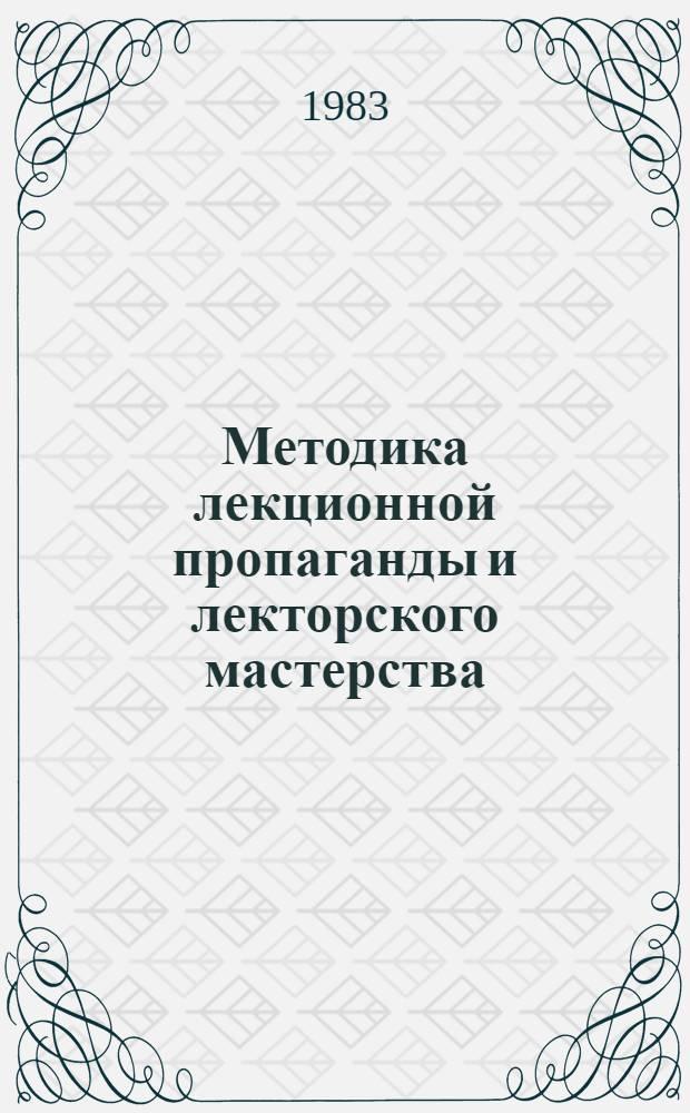 Методика лекционной пропаганды и лекторского мастерства : Аннот. указ. лит. Вып. 2