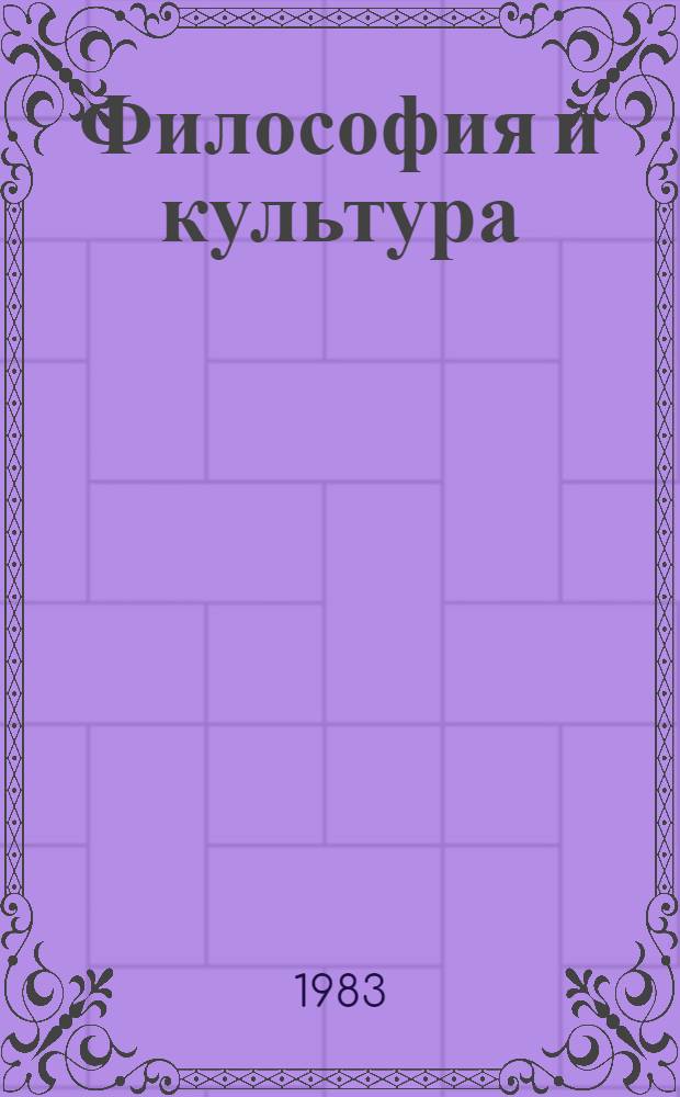 Философия и культура : Материалы к XVII Всемир. филос. конгр. : Реф. сб. : В 2 т.