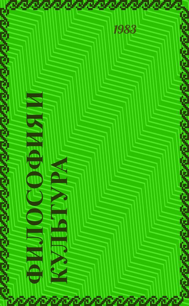Философия и культура : Материалы к XVII Всемир. филос. конгр. Реф. сб. [В 2 т.]. Т. 1
