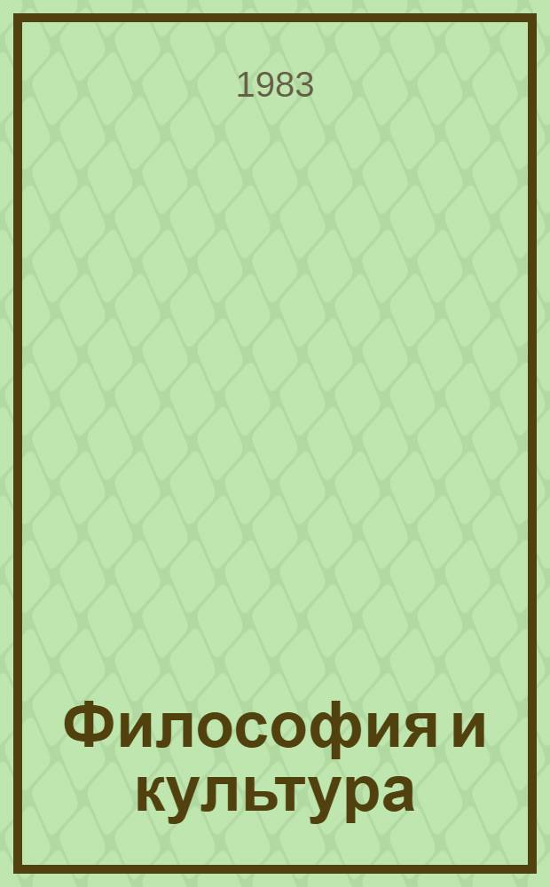 Философия и культура : Материалы к XVII Всемир. филос. конгр. Реф. сб. [В 2 т.]. Т. 2