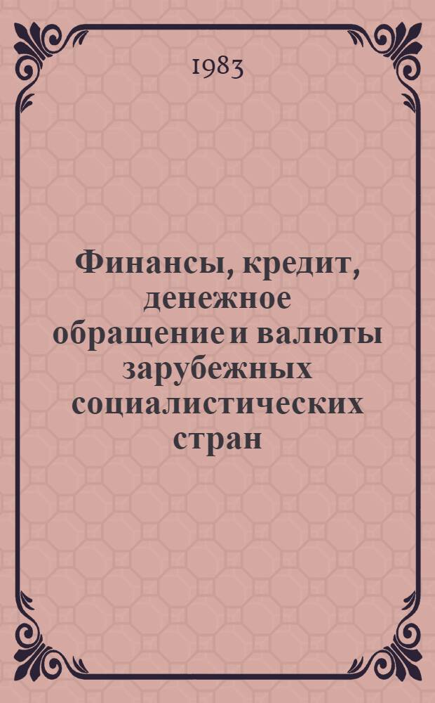 Финансы, кредит, денежное обращение и валюты зарубежных социалистических стран : Экспресс-информ