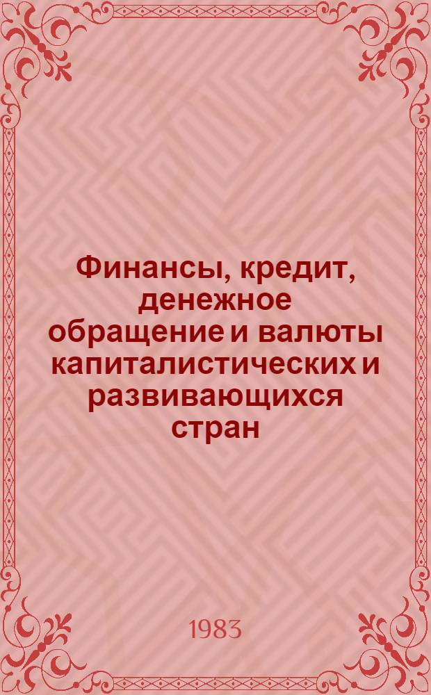 Финансы, кредит, денежное обращение и валюты капиталистических и развивающихся стран : Экспресс-информ