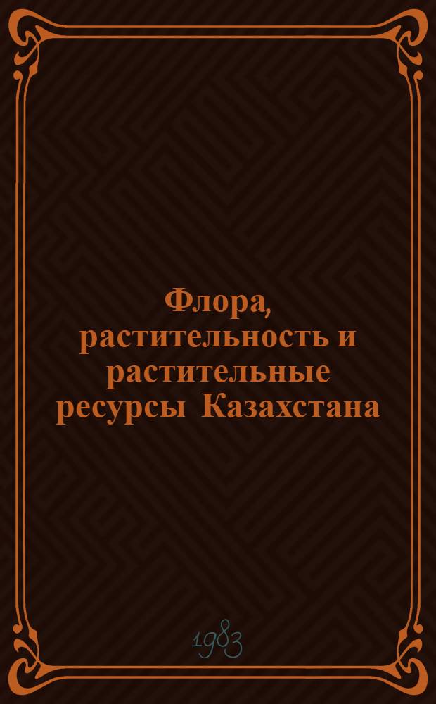 Флора, растительность и растительные ресурсы Казахстана : Библиогр. указ. 1966-1970