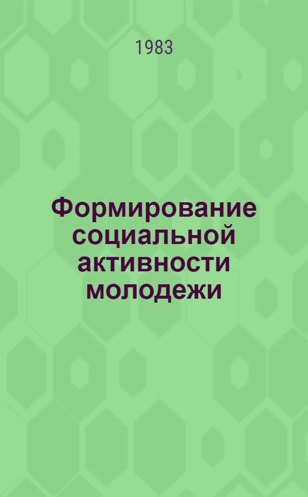 Формирование социальной активности молодежи : Материалы респ. науч.-практ. конф., посвящ. 65-летию ЛКСМ Литвы. Ч. 2