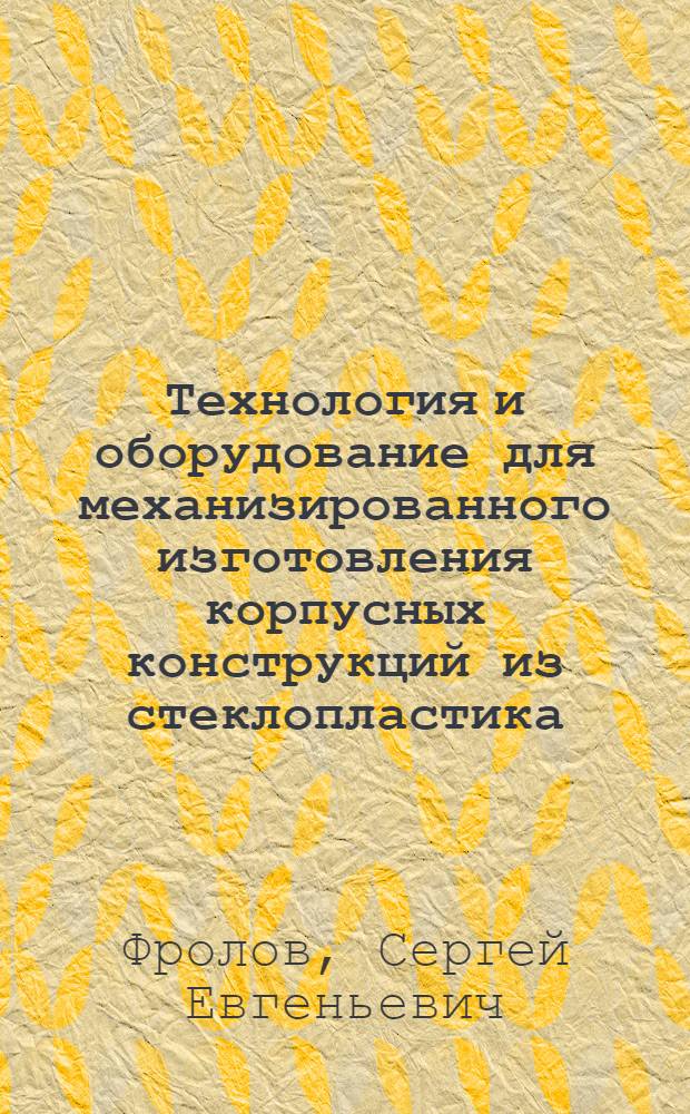 Технология и оборудование для механизированного изготовления корпусных конструкций из стеклопластика
