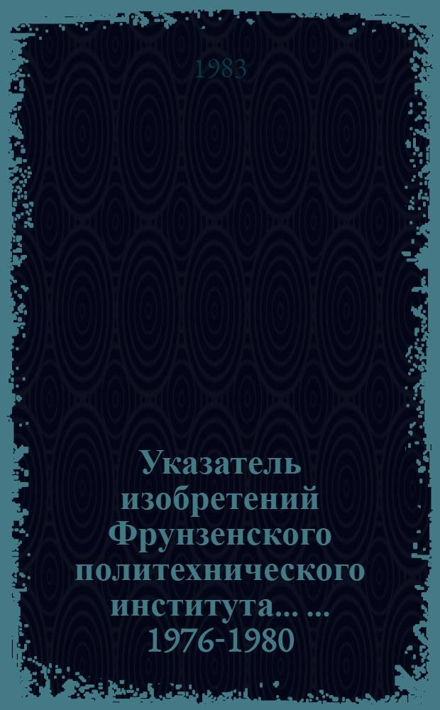 Указатель изобретений Фрунзенского политехнического института ... ... 1976-1980
