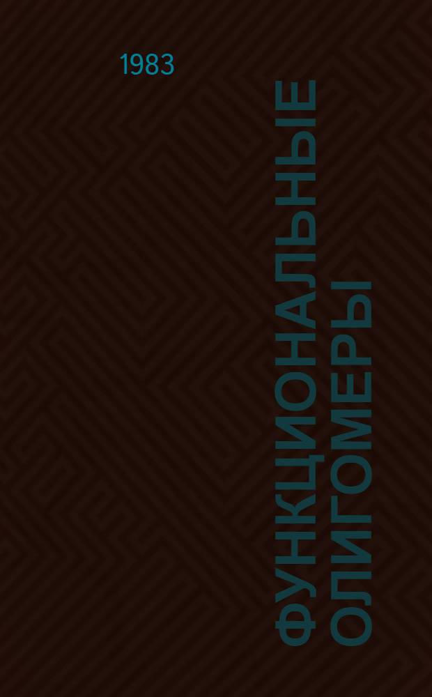 Функциональные олигомеры : Сб. статей