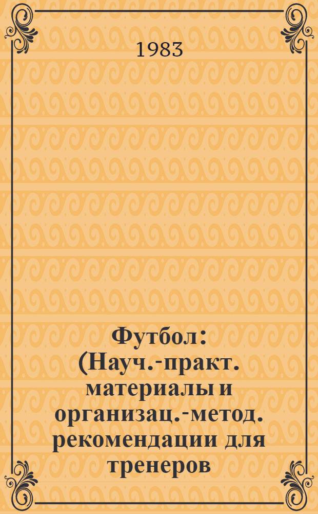 Футбол : (Науч.-практ. материалы и организац.-метод. рекомендации для тренеров)