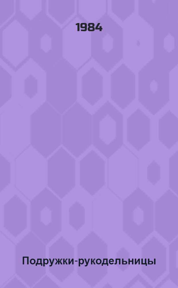 Подружки-рукодельницы : [Альбом по вязанию спицами и крючком Для мл. шк. возраста]. [Вып. 1]