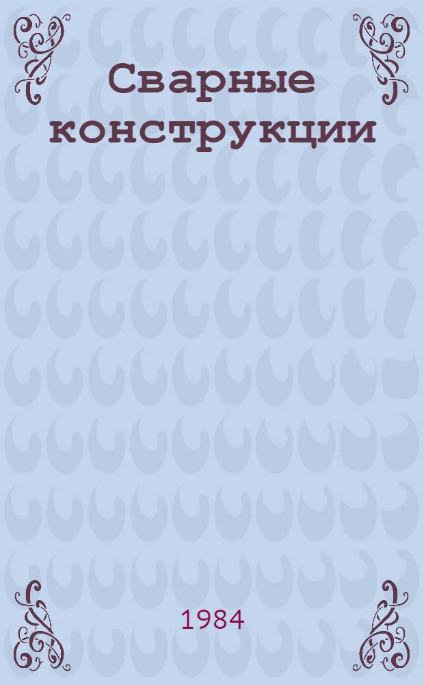 Сварные конструкции : (Курс лекций для специалистов-сварщиков)
