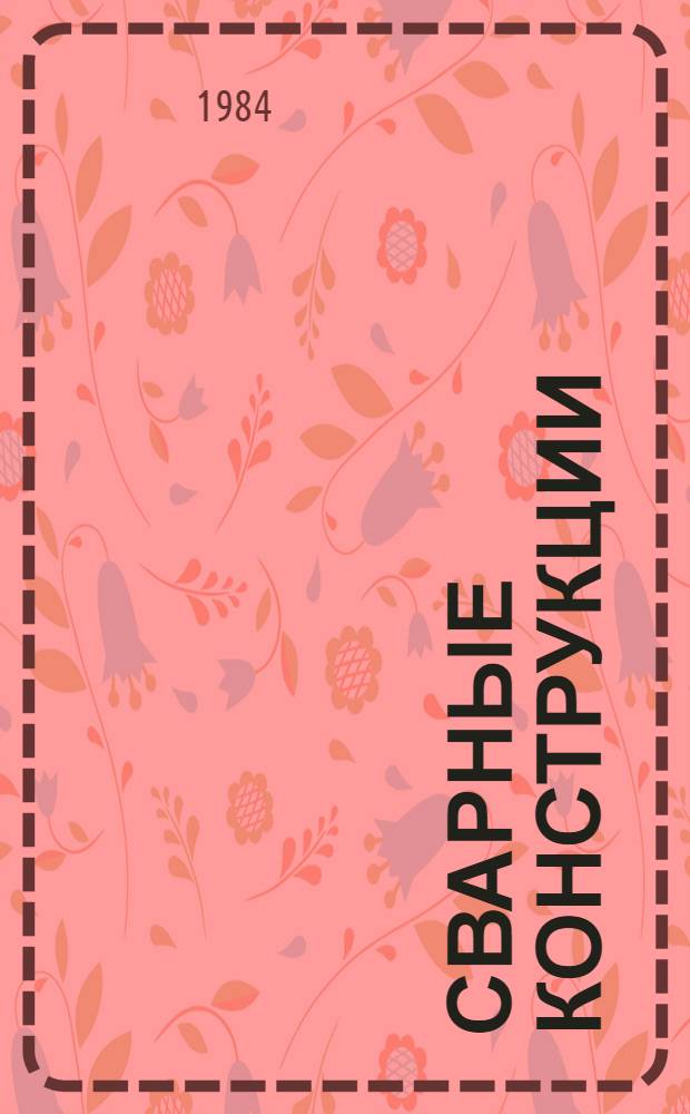 Сварные конструкции : (Курс лекций для специалистов-сварщиков). Ч. 1