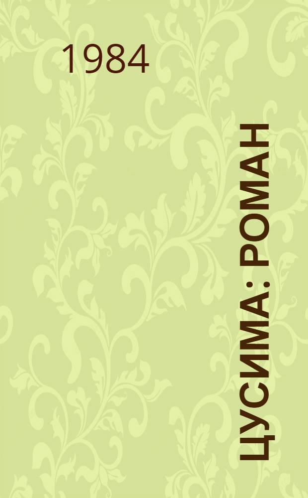 Цусима : Роман : В 2 кн