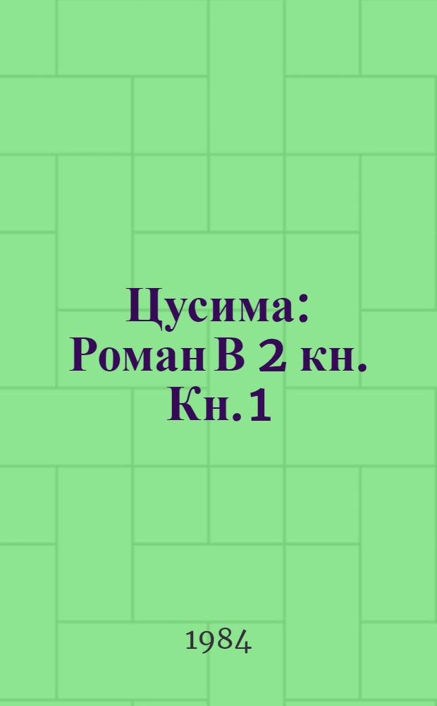 Цусима : [Роман В 2 кн. Кн. 1