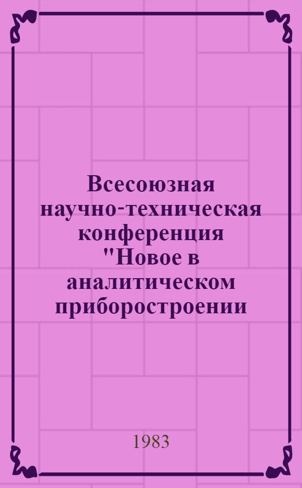 Всесоюзная научно-техническая конференция "Новое в аналитическом приборостроении. Аппаратура и методы радиоспектроскопии", г. Львов, 19-21 октября 1983 г. : Тез. докл