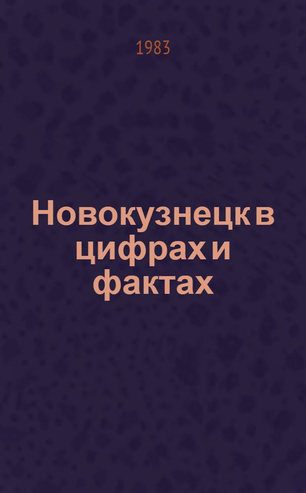 Новокузнецк в цифрах и фактах : Летопись Рек. библиогр. указ. лит. Вып. 7 : Год 1981