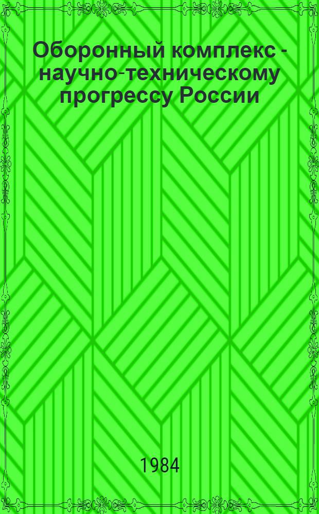 Оборонный комплекс - научно-техническому прогрессу России : Межотрасл. науч.-техн. сб. : Орган Межотрасл. эксперт. совета по содействию внедрению науч.-техн. достижений