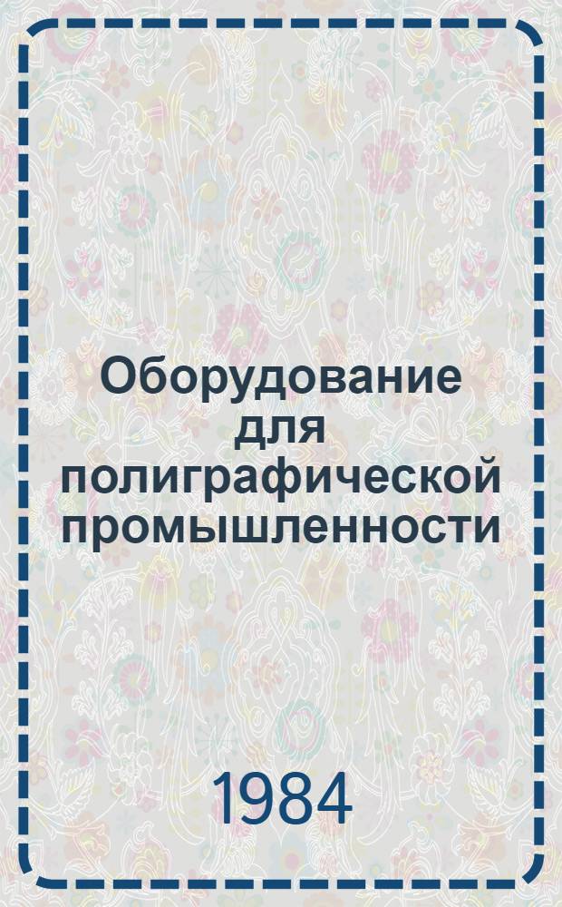 Оборудование для полиграфической промышленности : Экспресс-информ. : Зарубеж. опыт