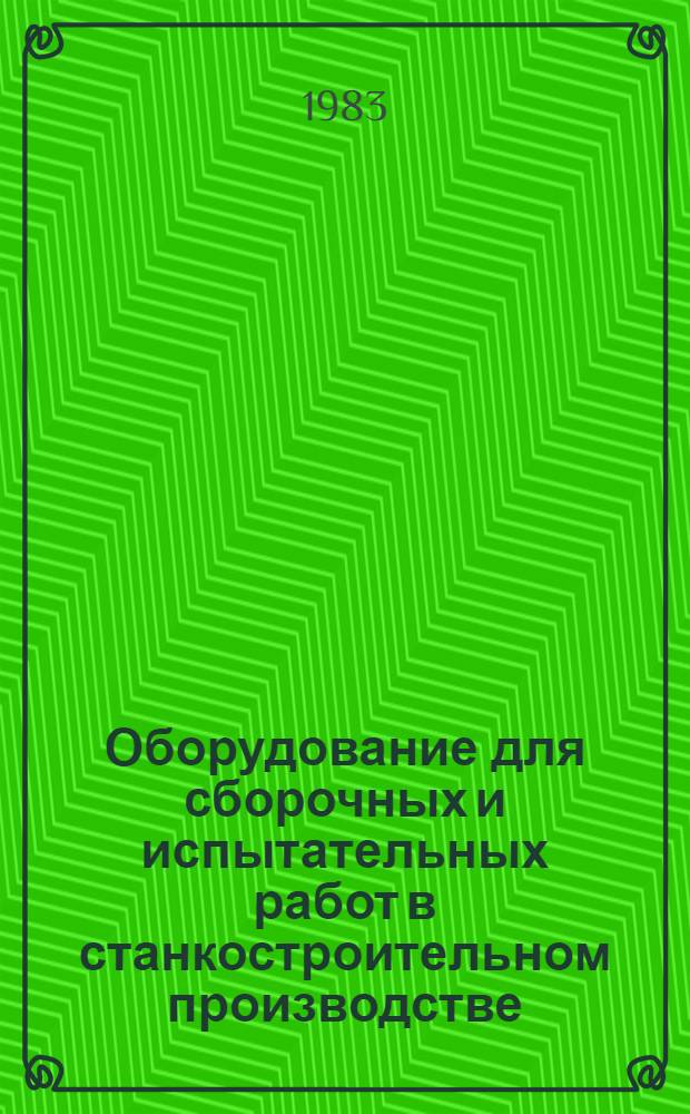 Оборудование для сборочных и испытательных работ в станкостроительном производстве : Метод. рекомендации : МР-040-46-82
