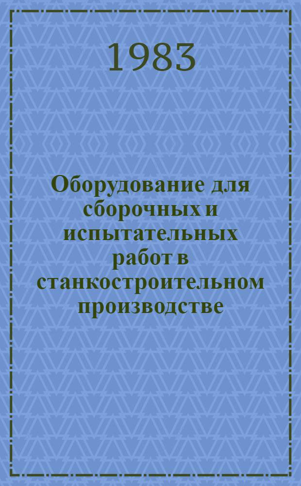 Оборудование для сборочных и испытательных работ в станкостроительном производстве : Метод. рекомендации МР-040-46-82. Вып. 1