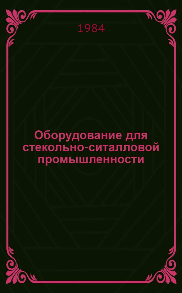 Оборудование для стекольно-ситалловой промышленности : Экспресс-информ. : Зарубеж. опыт