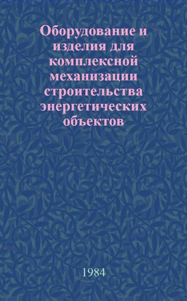 Оборудование и изделия для комплексной механизации строительства энергетических объектов : Отрасл. кат. на серийно выпускаемые оборуд. и изделия. Ч. 2