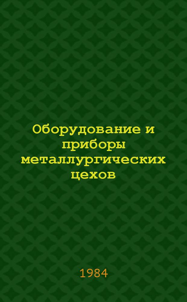 Оборудование и приборы металлургических цехов : Изм. и доп