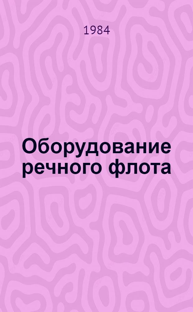 Оборудование речного флота (ОРФ) : Средства радиосвязи и трансляции : Альбом : 1.045-195