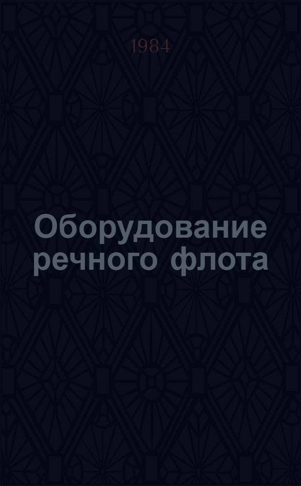 Оборудование речного флота (ОРФ) : Средства радиосвязи и трансляции Альбом 1.045-195. Ч. 2