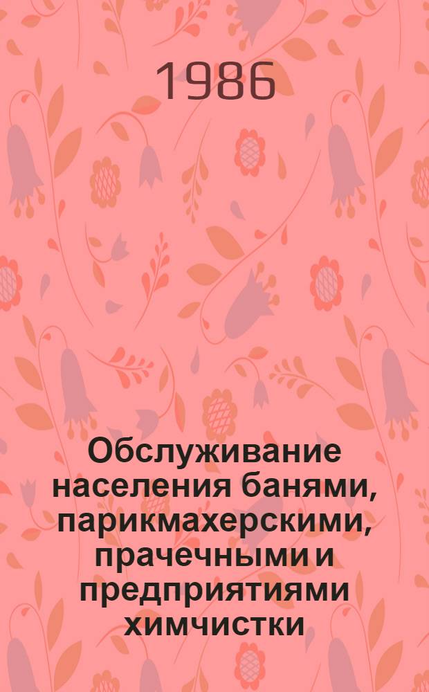 Обслуживание населения банями, парикмахерскими, прачечными и предприятиями химчистки... ... за 1985 год