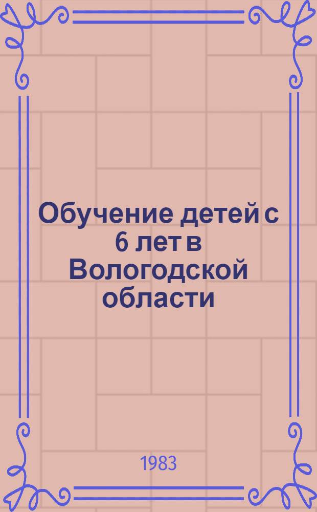 Обучение детей с 6 лет в Вологодской области : Метод. рекомендации в помощь учителю