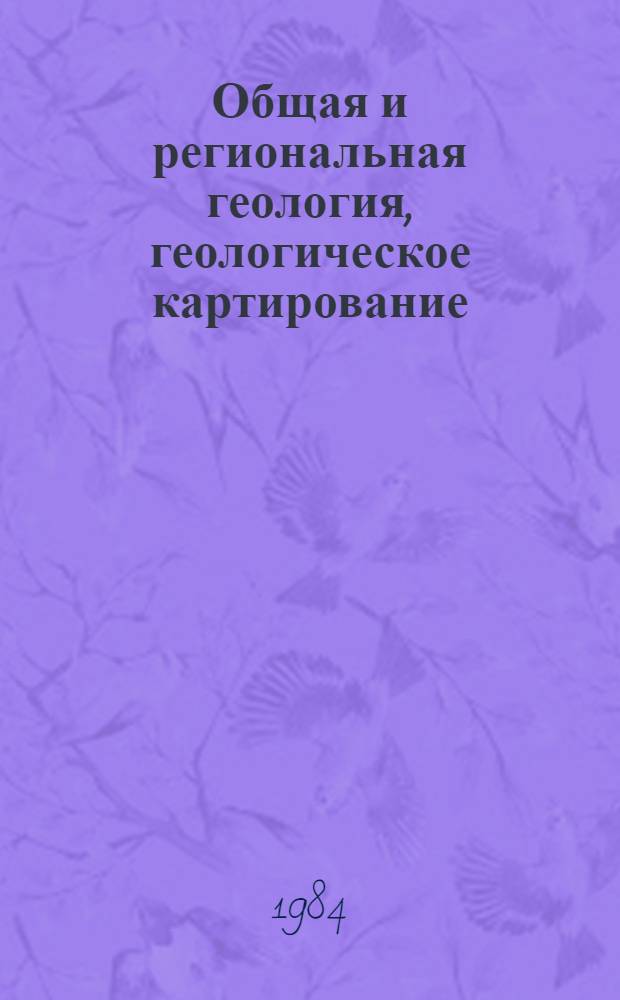 Общая и региональная геология, геологическое картирование : Экспресс-информ. : Зарубеж. опыт